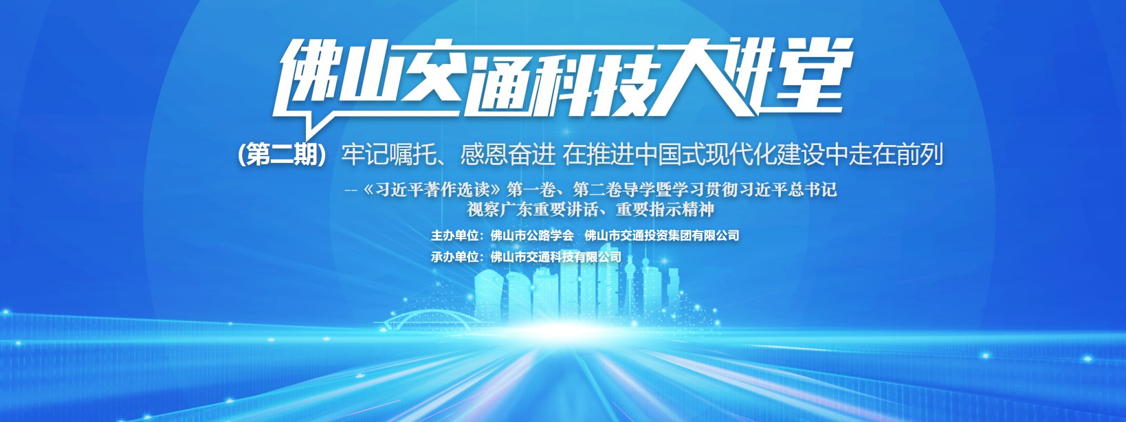 佛山交通“科技大讲堂”第二期成功举办