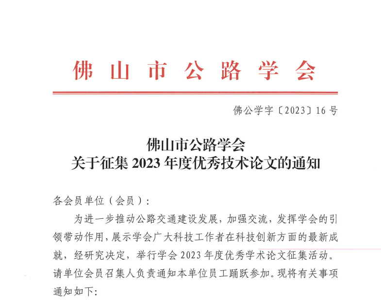 关于征集2023年度优秀技术论文的通知