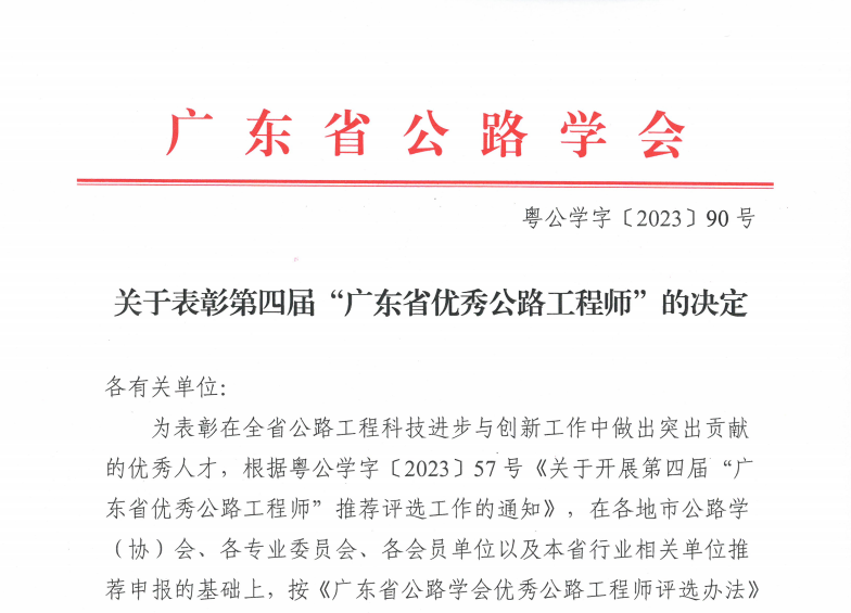 转发｜广东省公路学会关于表彰第四届“广东省优秀公路工程师”的决定
