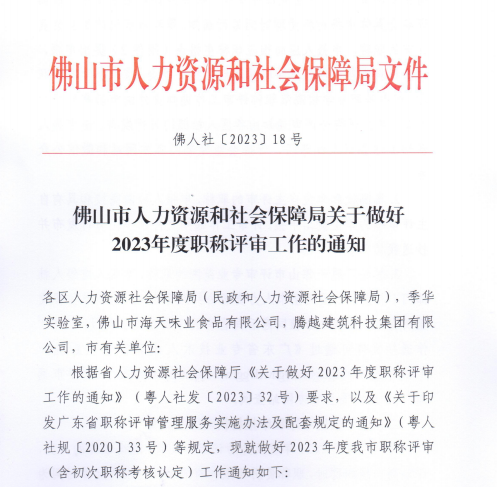 转发｜佛山市人力资源和社会保障局关于做好2023年度职称评审工作的通知