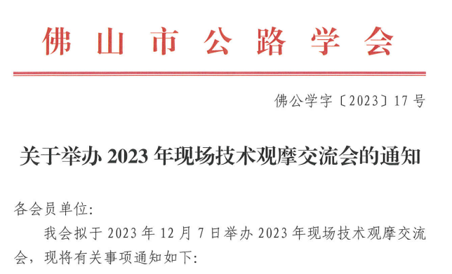 关于举办2023年现场技术观摩交流会的通知