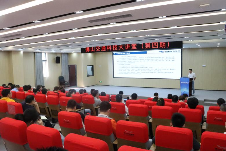 佛山交通科技大讲堂第四期成功举办