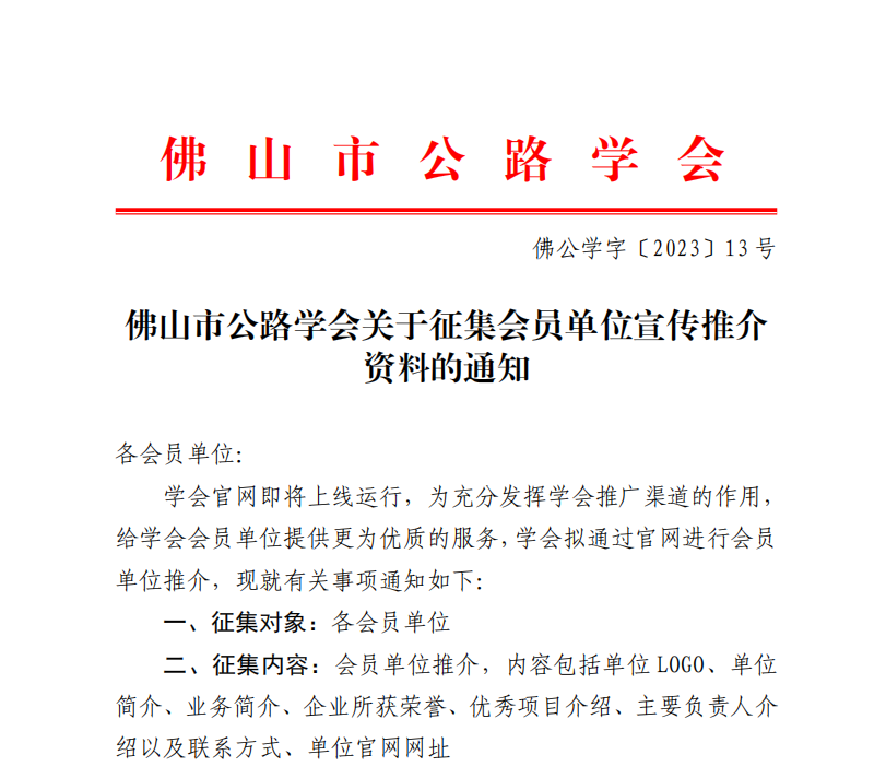 佛山市公路学会关于征集会员单位宣传推介资料的通知