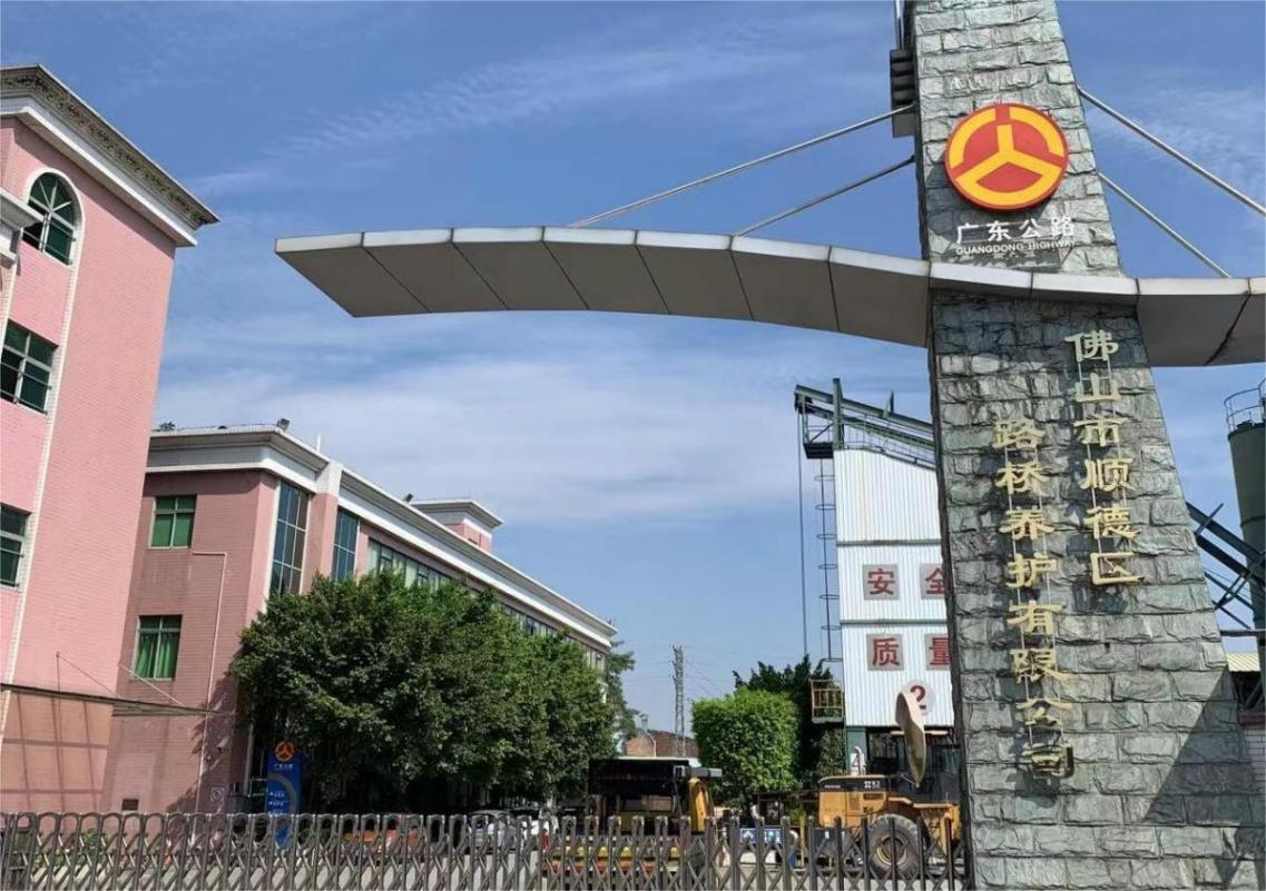 佛山市顺德区路桥养护有限公司