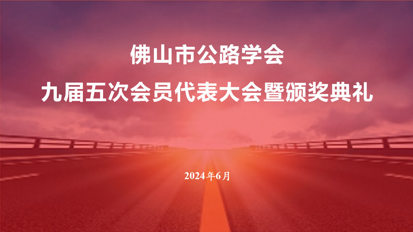 学会召开第九届第五次会员代表大会暨优秀论文颁奖典礼
