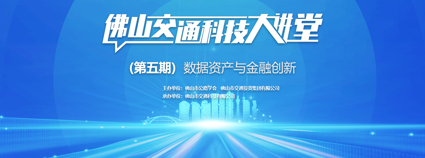 佛山交通科技大讲堂第五期成功举办