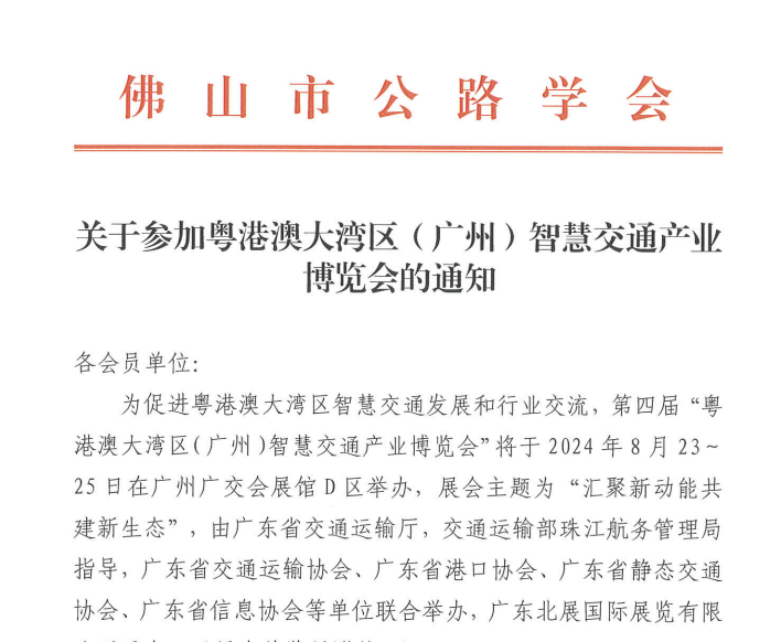 关于参加粤港澳大湾区（广州）智慧交通产业博览会的通知