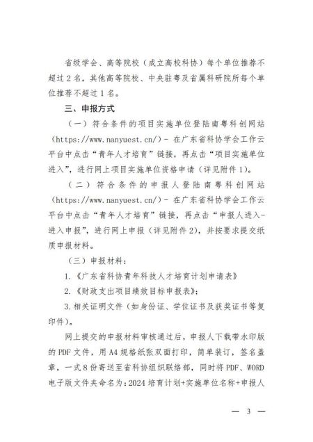 粤科协组【2024】4号（关于开展2024年度青年科技人才培育计划申报工作的通知）_02.jpg