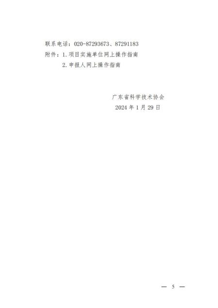 粤科协组【2024】4号（关于开展2024年度青年科技人才培育计划申报工作的通知）_04.jpg