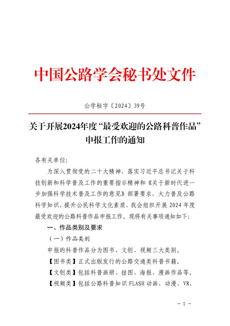 转发｜中国公路学会关于开展2024年度“最受欢迎的公路科普作品”申报工作的通知