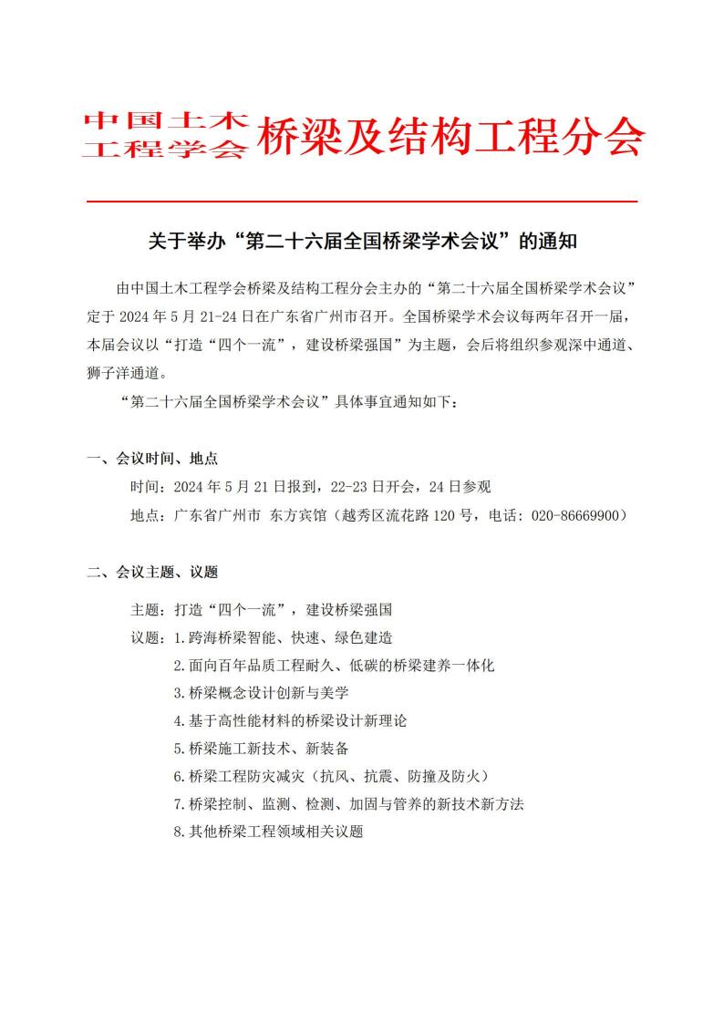 转发｜中国土木工程学会桥梁及结构工程分会关于举办“第二十六届全国桥梁学术会议”的通知