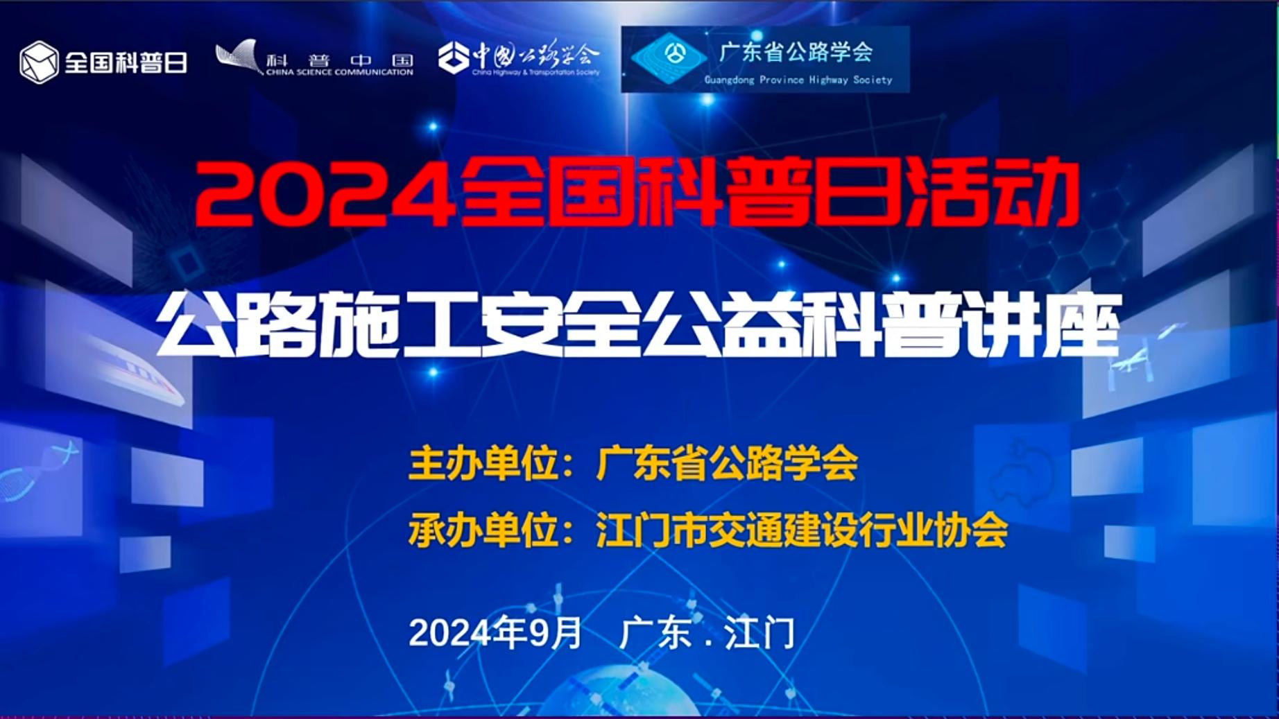 安全人人抓，幸福千万家 ——公路施工安全公益科普讲座召开