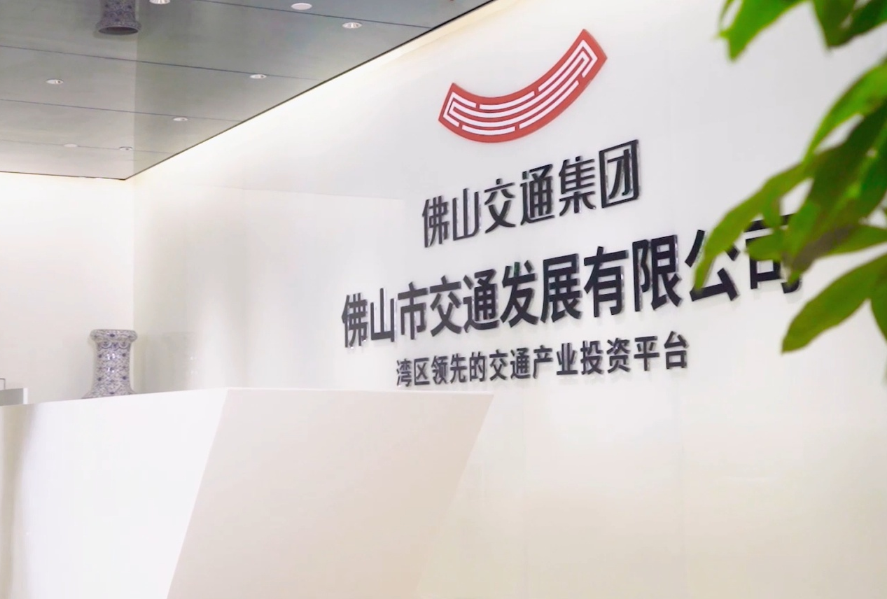 佛山市交通发展有限公司