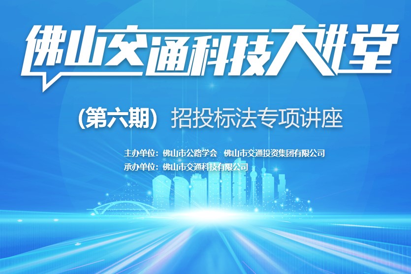 佛山交通科技大讲堂第六期成功举办