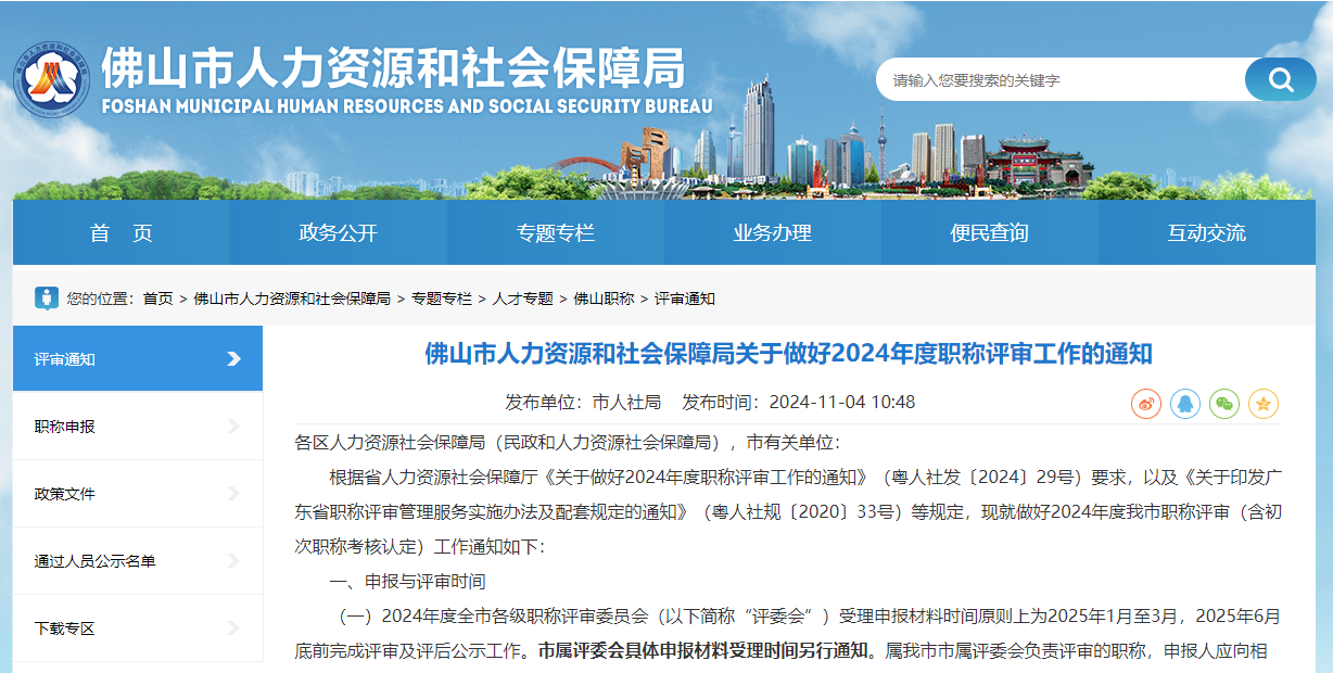 转发｜佛山市人力资源和社会保障局关于做好2024年度职称评审工作的通知