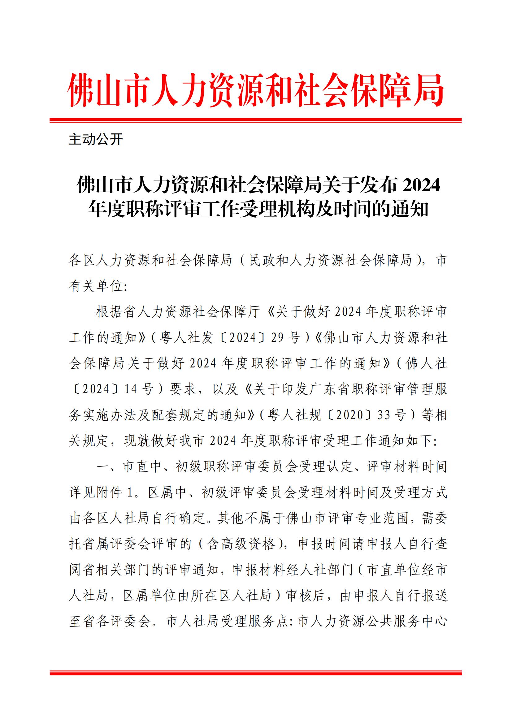 佛山市人力资源和社会保障局关于发布2024年度职称评审工作受理机构及时间的通知_00.jpg