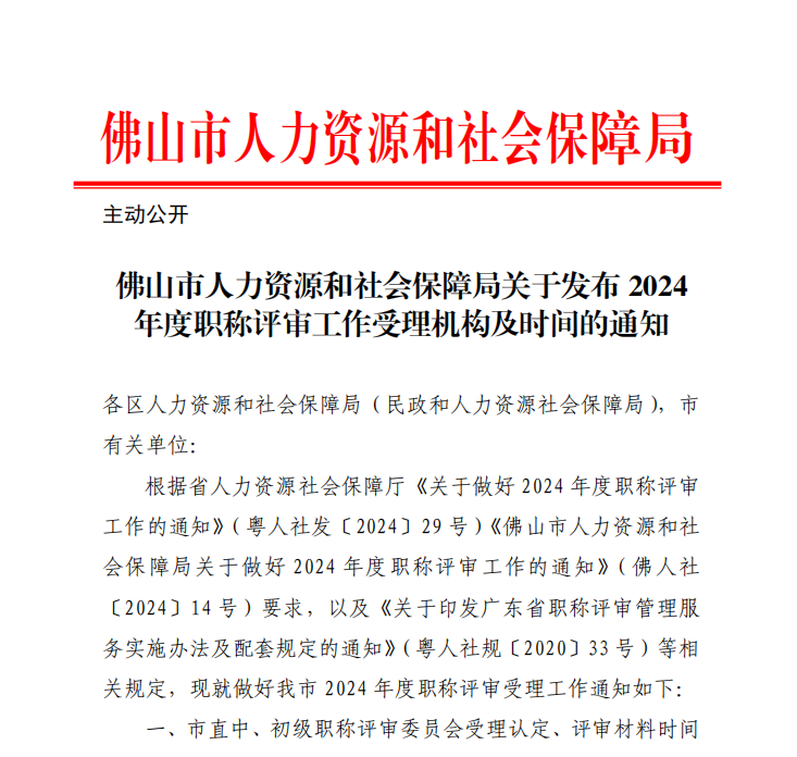 佛山市人力资源和社会保障局关于发布2024年度职称评审工作受理机构及时间的通知