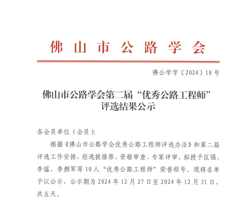 佛山市公路学会第二届“优秀公路工程师” 评选结果公示