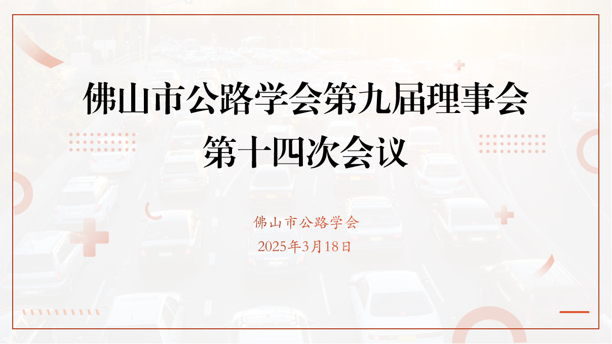 共商学会工作 探寻未来发展——佛山市公路学会成功召开九届十四次理事会会议
