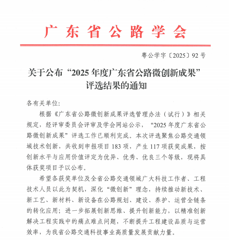 【喜讯】佛山市公路学会多家会员单位获“2025年度广东省公路微创新成果奖”
