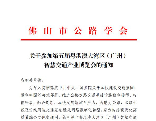 关于参加第五届粤港澳大湾区（广州）智慧交通产业博览会的通知
