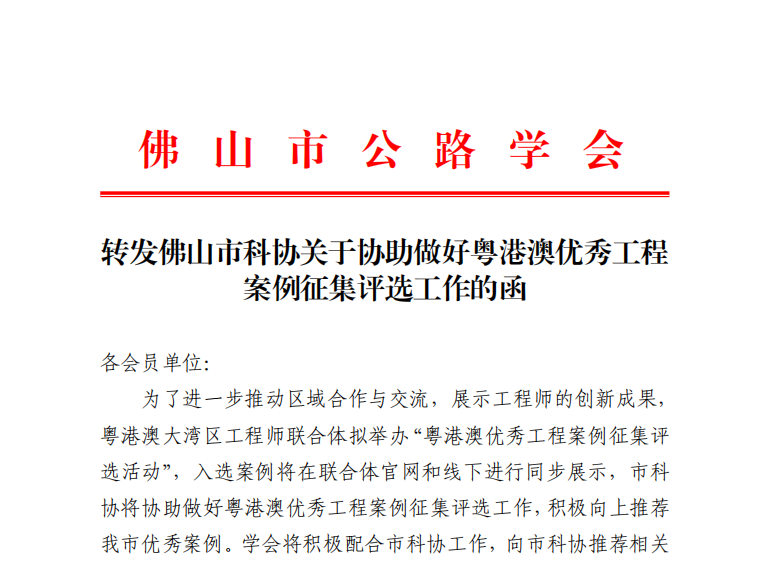 转发佛山市科协关于协助做好粤港澳优秀工程案例征集评选工作的函