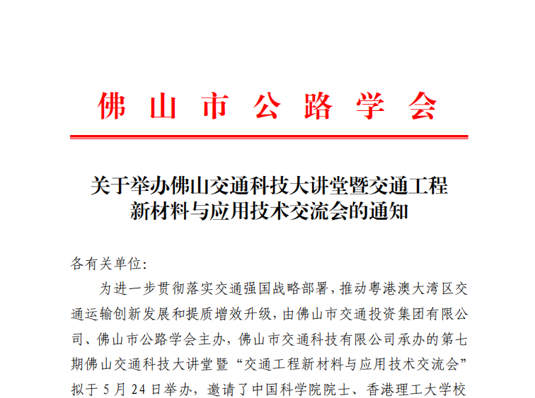 关于举办佛山交通科技大讲堂暨交通工程新材料与应用技术交流会的通知