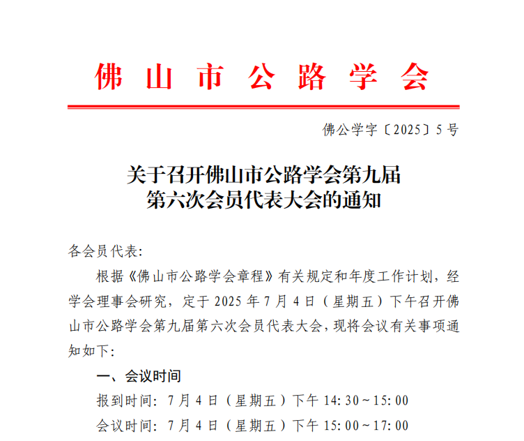 关于召开佛山市公路学会第九届第六次会员代表大会的通知