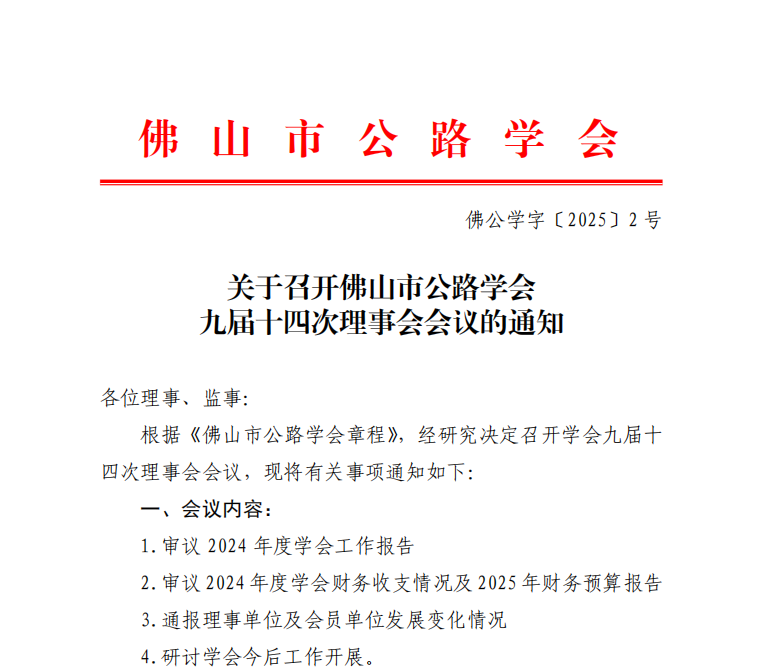 关于召开佛山市公路学会九届十四次理事会会议的通知