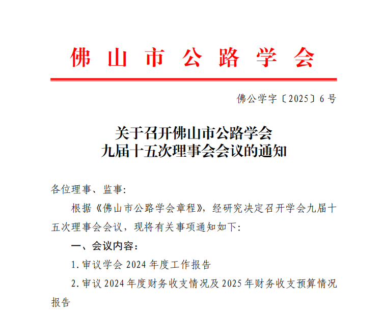 关于召开佛山市公路学会九届十五次理事会会议的通知